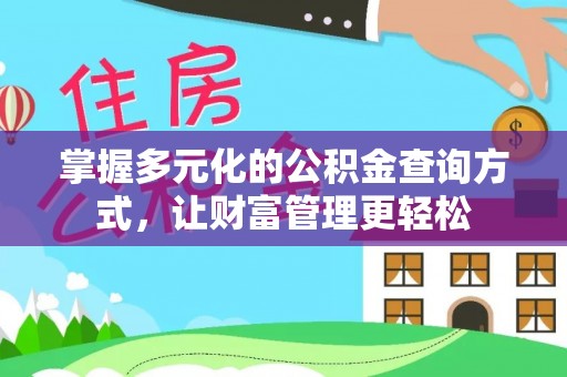 香格里拉掌握多元化的公积金查询方式，让财富管理更轻松