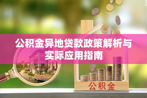 香格里拉公积金异地贷款政策解析与实际应用指南