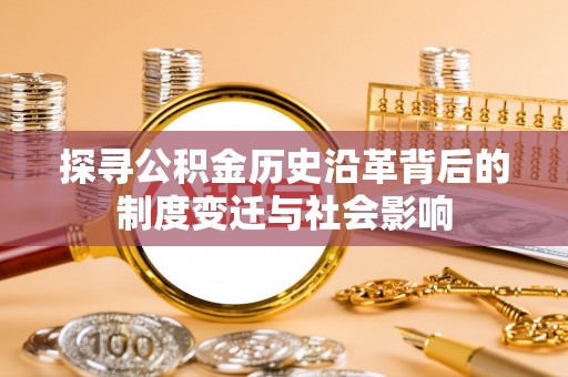 香格里拉探寻公积金历史沿革背后的制度变迁与社会影响