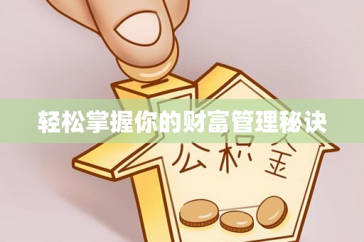香格里拉轻松掌握你的财富管理秘诀