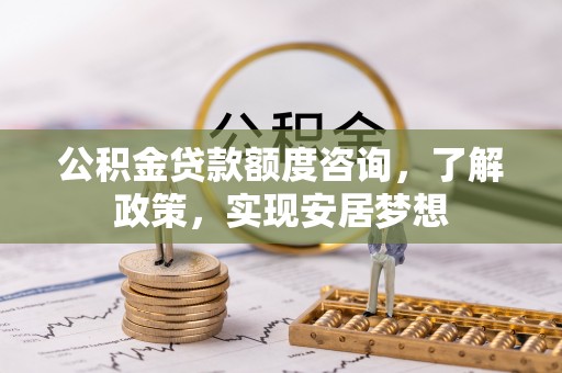 香格里拉公积金贷款额度咨询，了解政策，实现安居梦想