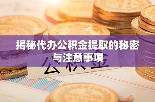 香格里拉揭秘代办公积金提取的秘密与注意事项
