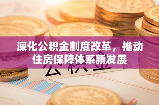 香格里拉深化公积金制度改革，推动住房保障体系新发展