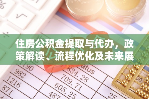 香格里拉住房公积金提取与代办，政策解读、流程优化及未来展望