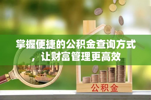 香格里拉掌握便捷的公积金查询方式，让财富管理更高效