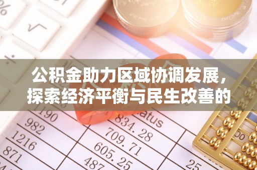 香格里拉公积金助力区域协调发展，探索经济平衡与民生改善的新路径