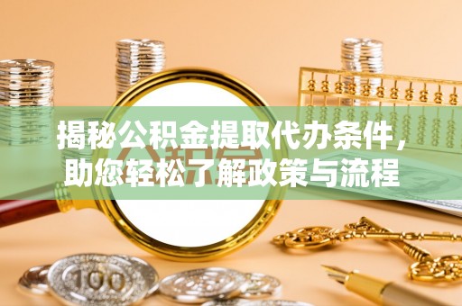 香格里拉揭秘公积金提取代办条件，助您轻松了解政策与流程