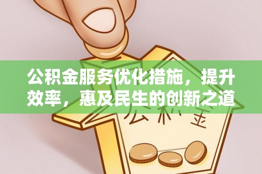 香格里拉公积金服务优化措施，提升效率，惠及民生的创新之道