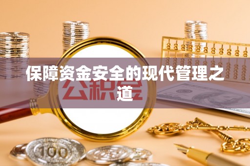 香格里拉保障资金安全的现代管理之道