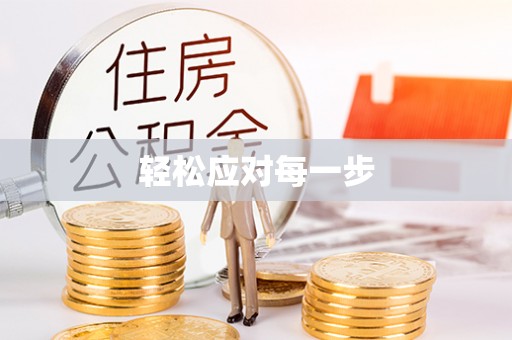 香格里拉轻松应对每一步