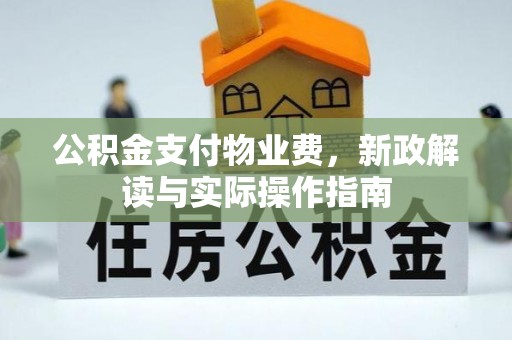 香格里拉公积金支付物业费，新政解读与实际操作指南