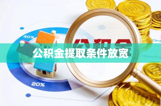 香格里拉公积金提取条件放宽