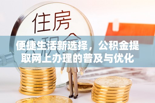 香格里拉便捷生活新选择，公积金提取网上办理的普及与优化