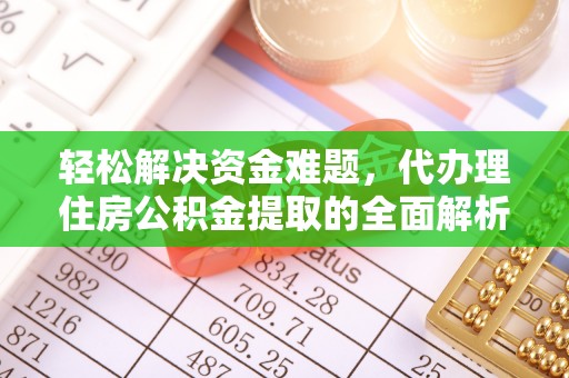 香格里拉轻松解决资金难题，代办理住房公积金提取的全面解析