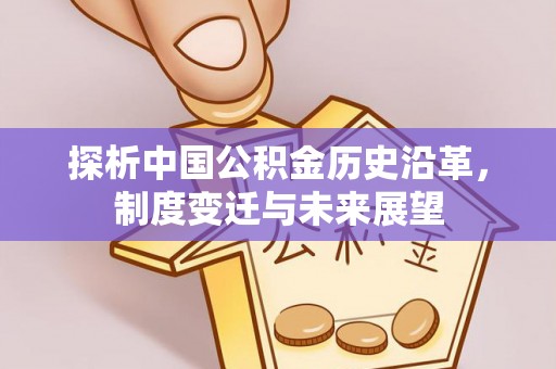 香格里拉探析中国公积金历史沿革，制度变迁与未来展望
