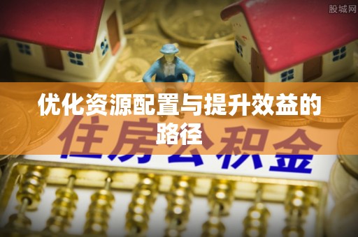 香格里拉优化资源配置与提升效益的路径