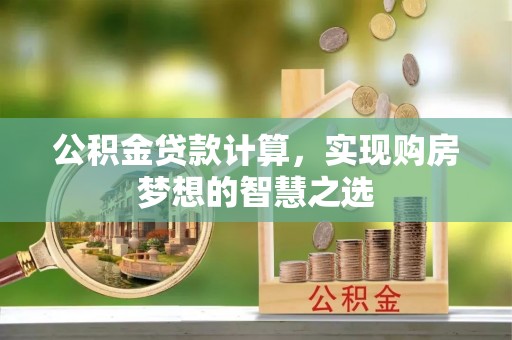 香格里拉公积金贷款计算，实现购房梦想的智慧之选