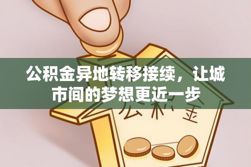 香格里拉公积金异地转移接续，让城市间的梦想更近一步