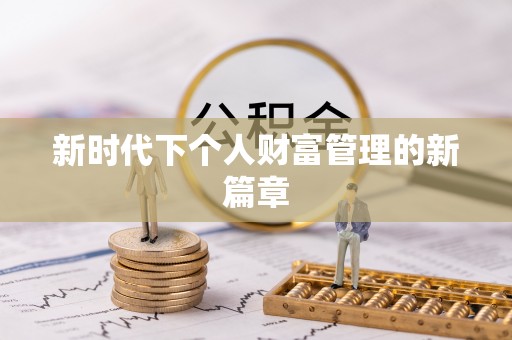 香格里拉新时代下个人财富管理的新篇章
