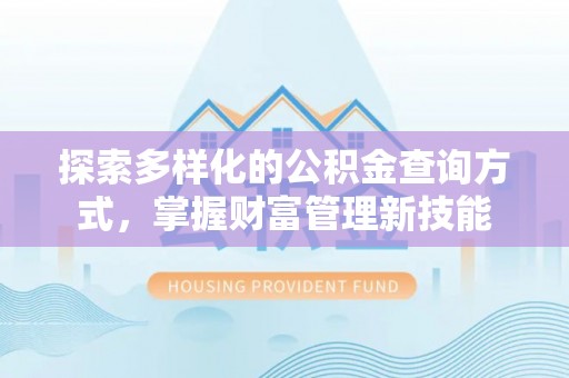 香格里拉探索多样化的公积金查询方式，掌握财富管理新技能
