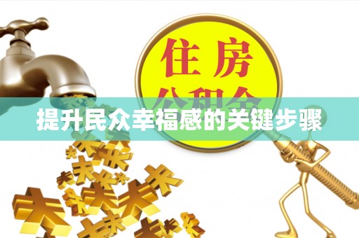 香格里拉提升民众幸福感的关键步骤