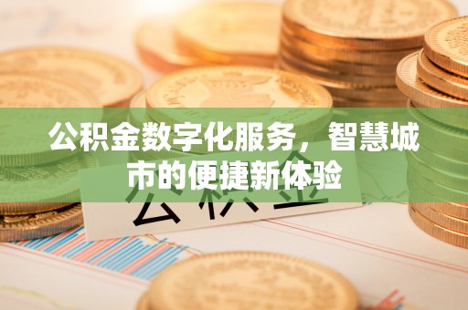 香格里拉公积金数字化服务，智慧城市的便捷新体验