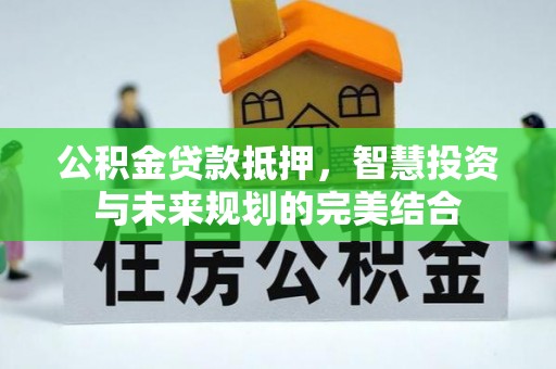 香格里拉公积金贷款抵押，智慧投资与未来规划的完美结合