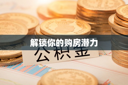 香格里拉解锁你的购房潜力