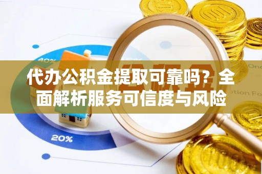 香格里拉代办公积金提取可靠吗？全面解析服务可信度与风险