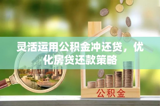 香格里拉灵活运用公积金冲还贷，优化房贷还款策略
