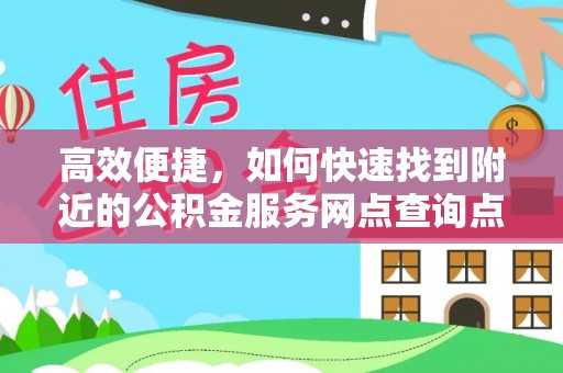 香格里拉高效便捷，如何快速找到附近的公积金服务网点查询点