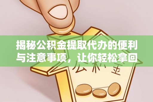 香格里拉揭秘公积金提取代办的便利与注意事项，让你轻松拿回属于你的钱！