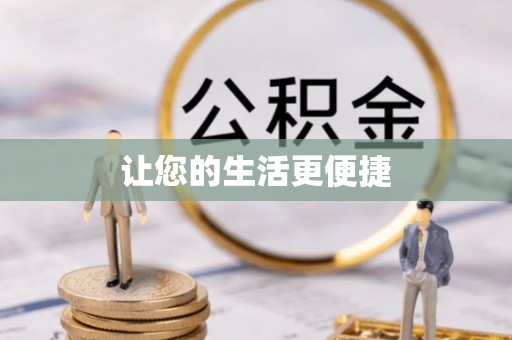 香格里拉让您的生活更便捷