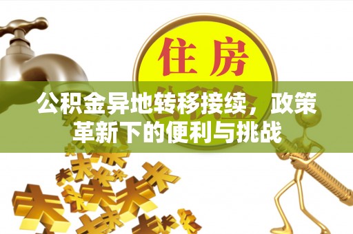 香格里拉公积金异地转移接续，政策革新下的便利与挑战