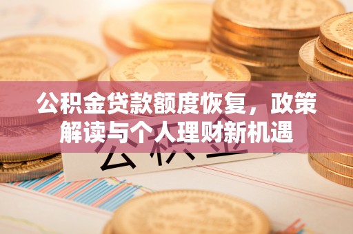香格里拉公积金贷款额度恢复，政策解读与个人理财新机遇