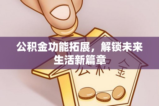 香格里拉公积金功能拓展，解锁未来生活新篇章