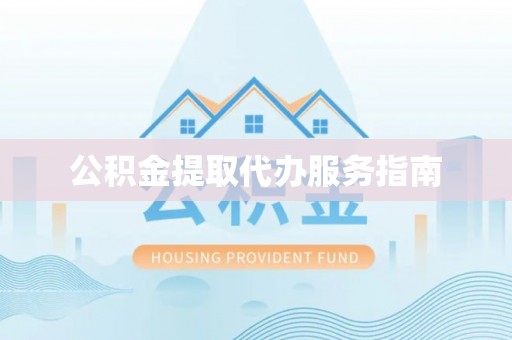 香格里拉公积金提取代办服务指南