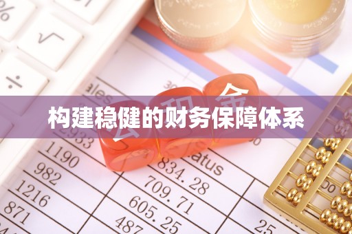 香格里拉构建稳健的财务保障体系