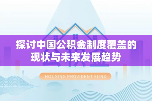 香格里拉探讨中国公积金制度覆盖的现状与未来发展趋势