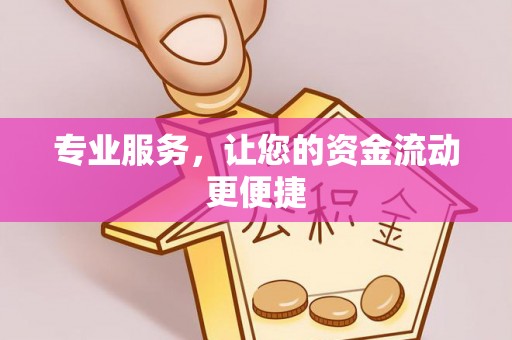 香格里拉专业服务，让您的资金流动更便捷