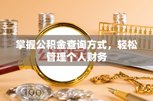 香格里拉掌握公积金查询方式，轻松管理个人财务