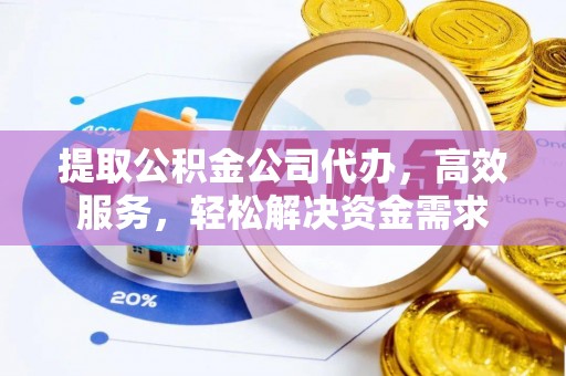 香格里拉提取公积金公司代办，高效服务，轻松解决资金需求