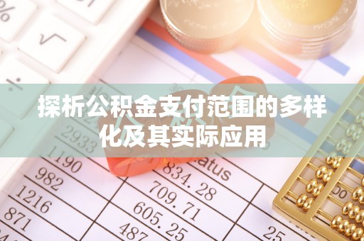 香格里拉探析公积金支付范围的多样化及其实际应用