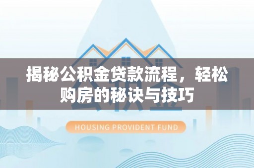 香格里拉揭秘公积金贷款流程，轻松购房的秘诀与技巧