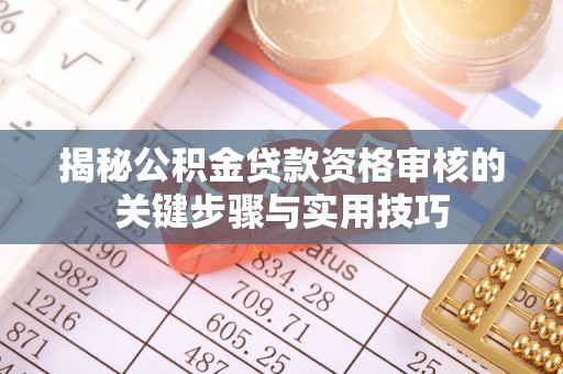 香格里拉揭秘公积金贷款资格审核的关键步骤与实用技巧