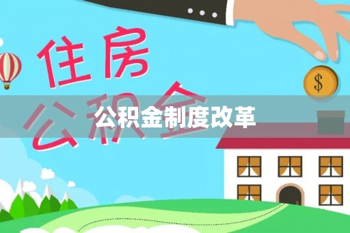 香格里拉公积金制度改革