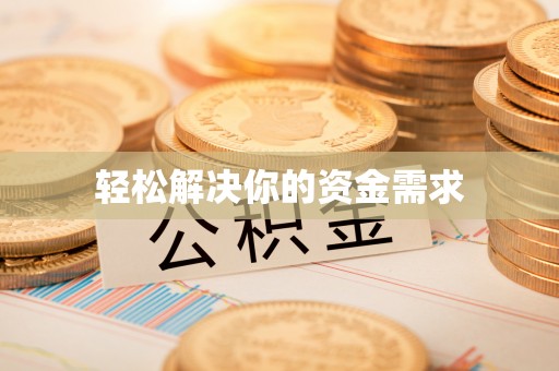 香格里拉轻松解决你的资金需求