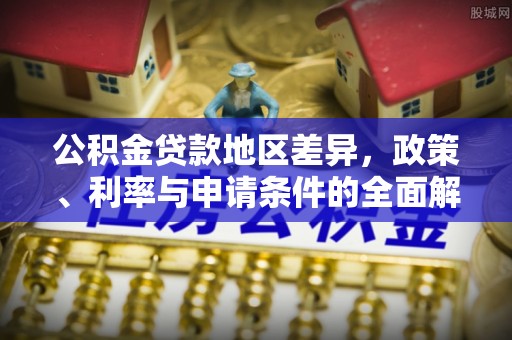 香格里拉公积金贷款地区差异，政策、利率与申请条件的全面解析