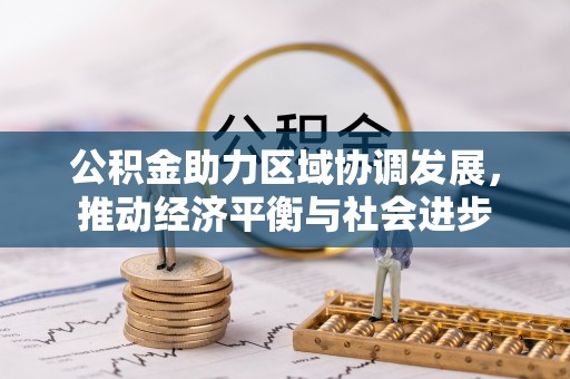 香格里拉公积金助力区域协调发展，推动经济平衡与社会进步