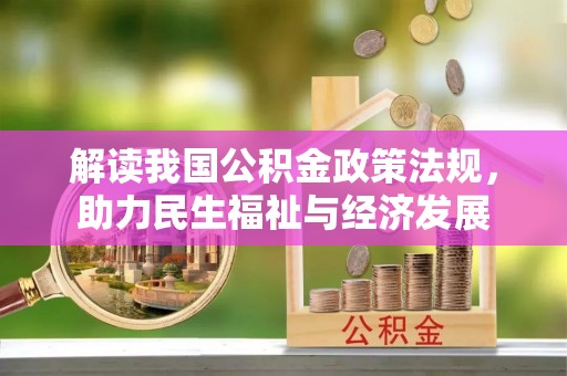 香格里拉解读我国公积金政策法规，助力民生福祉与经济发展